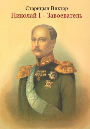 Николай I – Завоеватель - Виктор Старицын