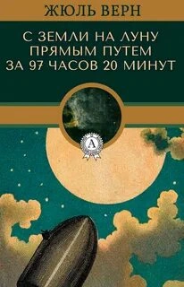 С Земли на Луну - Жюль Верн