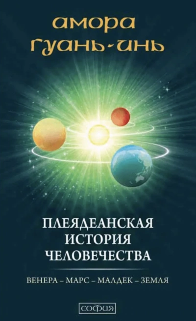 Аудиокнига Плеядеанская история человечества