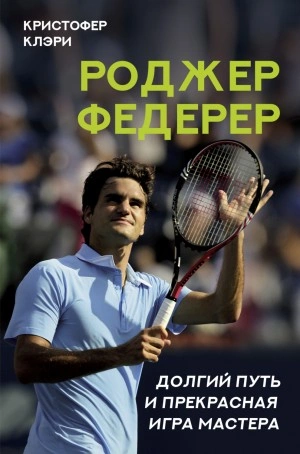 Аудиокнига Роджер Федерер. Долгий путь и прекрасная игра мастера