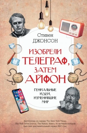 Скачать аудиокнигу Изобрели телеграф, затем айфон: гениальные идеи, изменившие мир