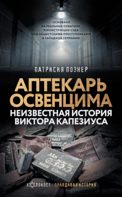 Аптекарь Освенцима. Неизвестная история Виктора Капезиуса - Патрисия Познер