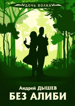 Без алиби - Андрей Дышев