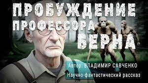 Пробуждение Профессора Берна - Виктор Савченко