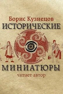 Исторические миниатюры - Борис Кузнецов
