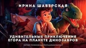 Скачать аудиокнигу Удивительные приключения Егора на планете динозавров