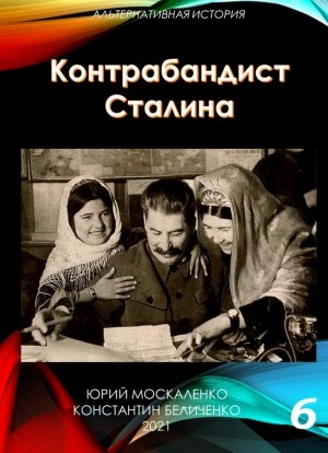 Контрабандист Сталина Книга 6 - Юрий Москаленко, Константин Беличенко