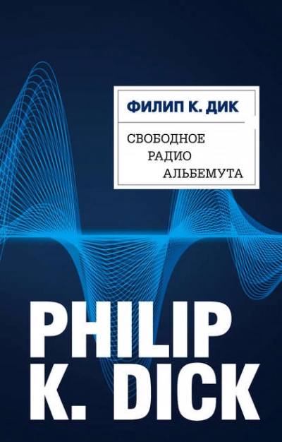 Свободное радио Альбемута - Филип Дик