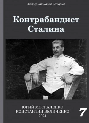 Скачать аудиокнигу Контрабандист Сталина Книга 7
