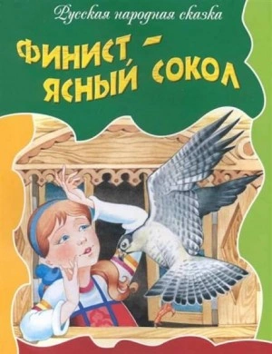 Финист — ясный сокол - Русские народные сказки