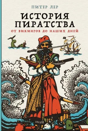 Аудиокнига История пиратства. От викингов до наших дней