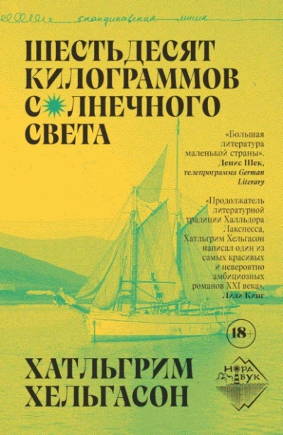 Шестьдесят килограммов солнечного света - Хатльгрим Хельгасон