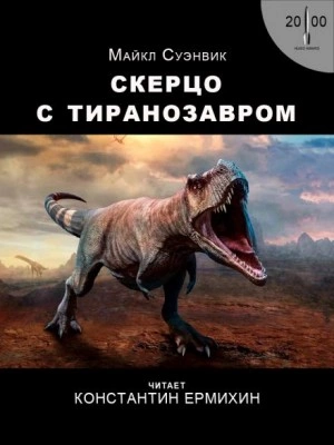Скерцо с тиранозавром - Майкл Суэнвик