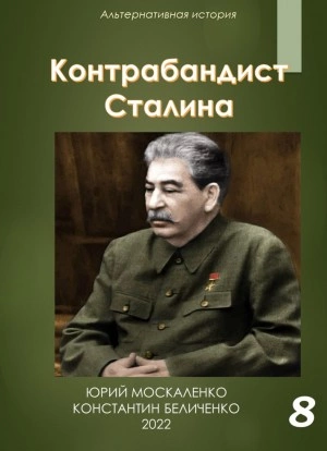 Скачать аудиокнигу Контрабандист Сталина Книга 8