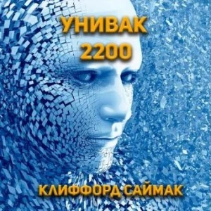 Аудиокнига Унивак 2200