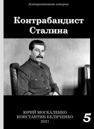 Контрабандист Сталина Книга 5 - Юрий Москаленко, Константин Беличенко