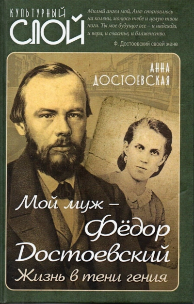 Аудиокнига Мой муж Федор Достоевский. Жизнь в тени гения
