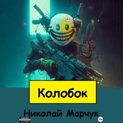 Колобок - Николай Марчук