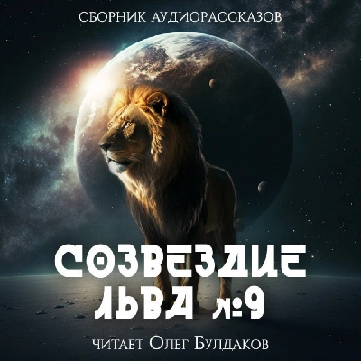 Аудиокнига Созвездие Льва 9: Сборник фантастических рассказов