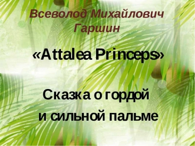 Скачать аудиокнигу Attalea princeps