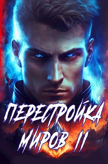 Перестройка миров. Книга 2 - Сергей Греков