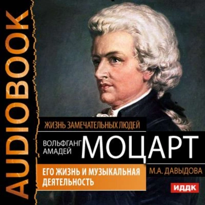 Аудиокнига Вольфганг Амадей Моцарт. Его жизнь и музыкальная деятельность