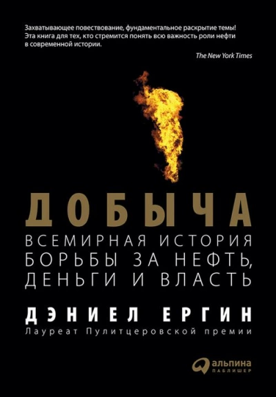Аудиокнига Добыча: Всемирная История Борьбы За Нефть, Деньги И.