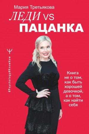 Леди VS Пацанка. Книга не о том, как быть хорошей девочкой, а о том, как найти себя - Мария Третьякова