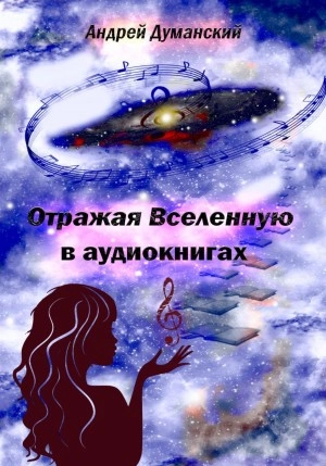 Отражая Вселенную в аудиокнигах - Андрей Думанский