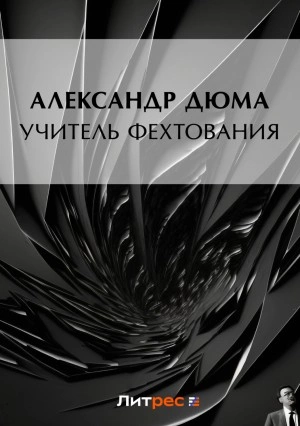 Учитель фехтования - Александр Дюма