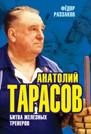 Аудиокнига Анатолий Тарасов. Битва железных тренеров