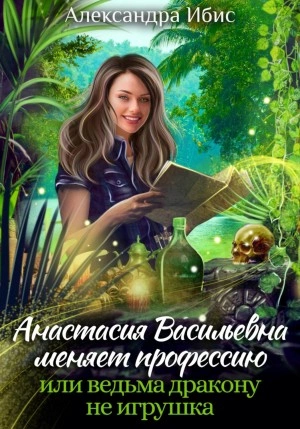 Скачать аудиокнигу Анастасия Васильевна меняет профессию, или ведьма дракону не игрушка