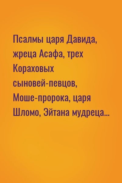 Аудиокнига Псалмы Царя Давида, Жреца Асафа, Трех Кораховых Сыновей.