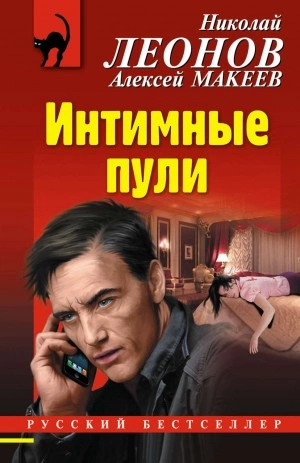 Интимные пули - Николай Леонов, Алексей Макеев