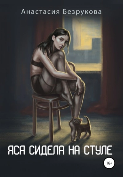 Яся сидела на стуле - Анастасия Безрукова