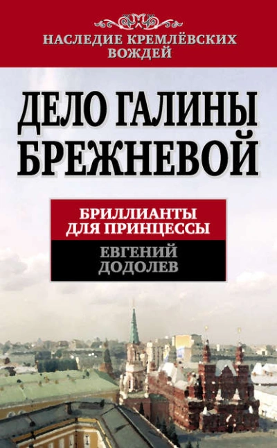 Скачать аудиокнигу Дело Галины Брежневой. Бриллианты для принцессы