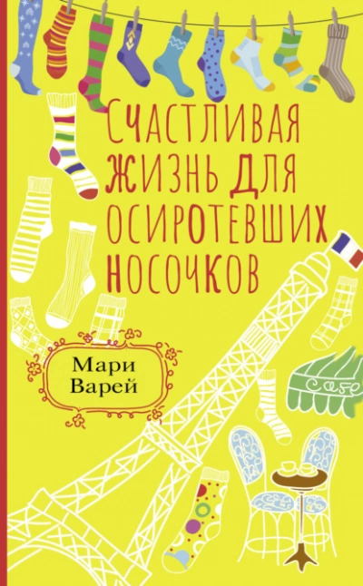 Аудиокнига Счастливая жизнь для осиротевших носочков