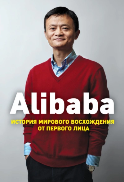 Аудиокнига Alibaba. История мирового восхождения от первого лица