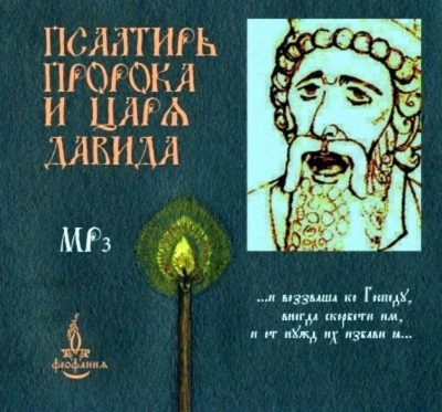 Аудиокнига Псалтирь пророка и царя Давида на церковно-славянском языке
