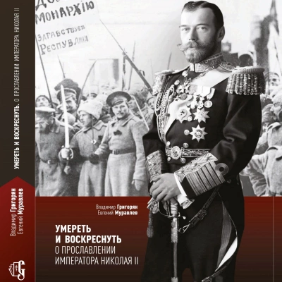 Аудиокнига Умереть и воскреснуть. О прославлении императора Николая II