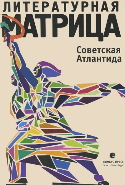 Аудиокнига Литературная матрица. Советская Атлантида