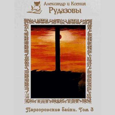 Паргоронские байки 3 - Александр Рудазов, Ксения Рудазова
