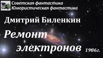 «Ремонт электронов» - Дмитрий Биленкин