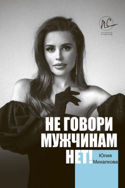 Не говори мужчинам «НЕТ!» - Михалкова Юлия