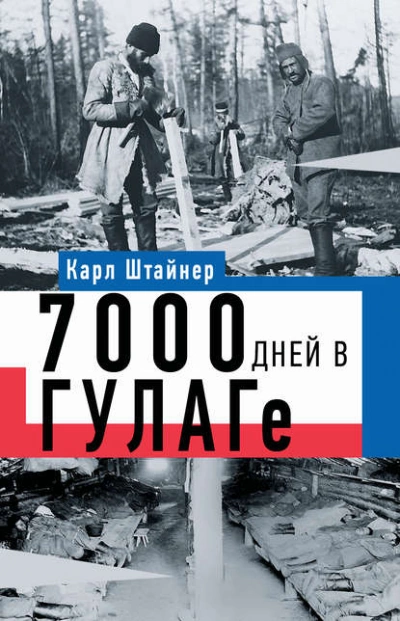 Аудиокнига 7000 Дней В ГУЛАГе Слушать Онлайн Или Скачать Бесплатно.