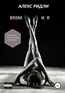 Аудиокнига BDSM и Я