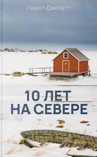 Аудиокнига 10 Лет На Севере Слушать Онлайн Или Скачать Бесплатно.