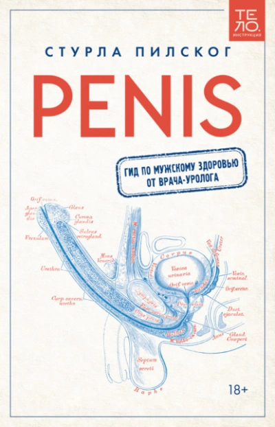 Аудиокнига Penis. Гид по мужскому здоровью от врача-уролога