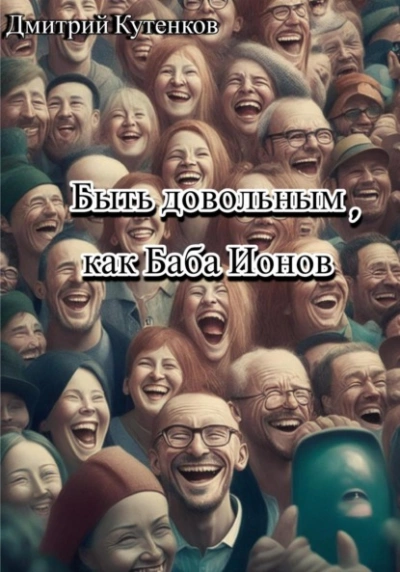 Быть довольным, как Баба Ионов - Дмитрий Кутенков