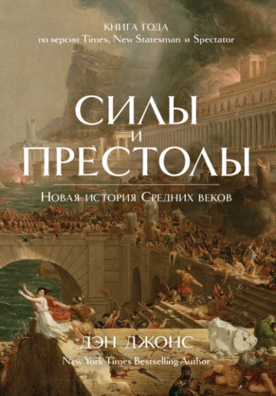 Аудиокнига Силы и престолы. Новая история Средних веков